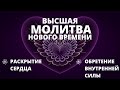 МГНОВЕННОЕ РАСКРЫТИЕ СЕРДЦА И ПРОБУЖДЕНИЕ ВНУТРЕННЕЙ СИЛЫ ДУХА | ВЫСШАЯ БОЖЕСТВЕННАЯ МОЛИТВА