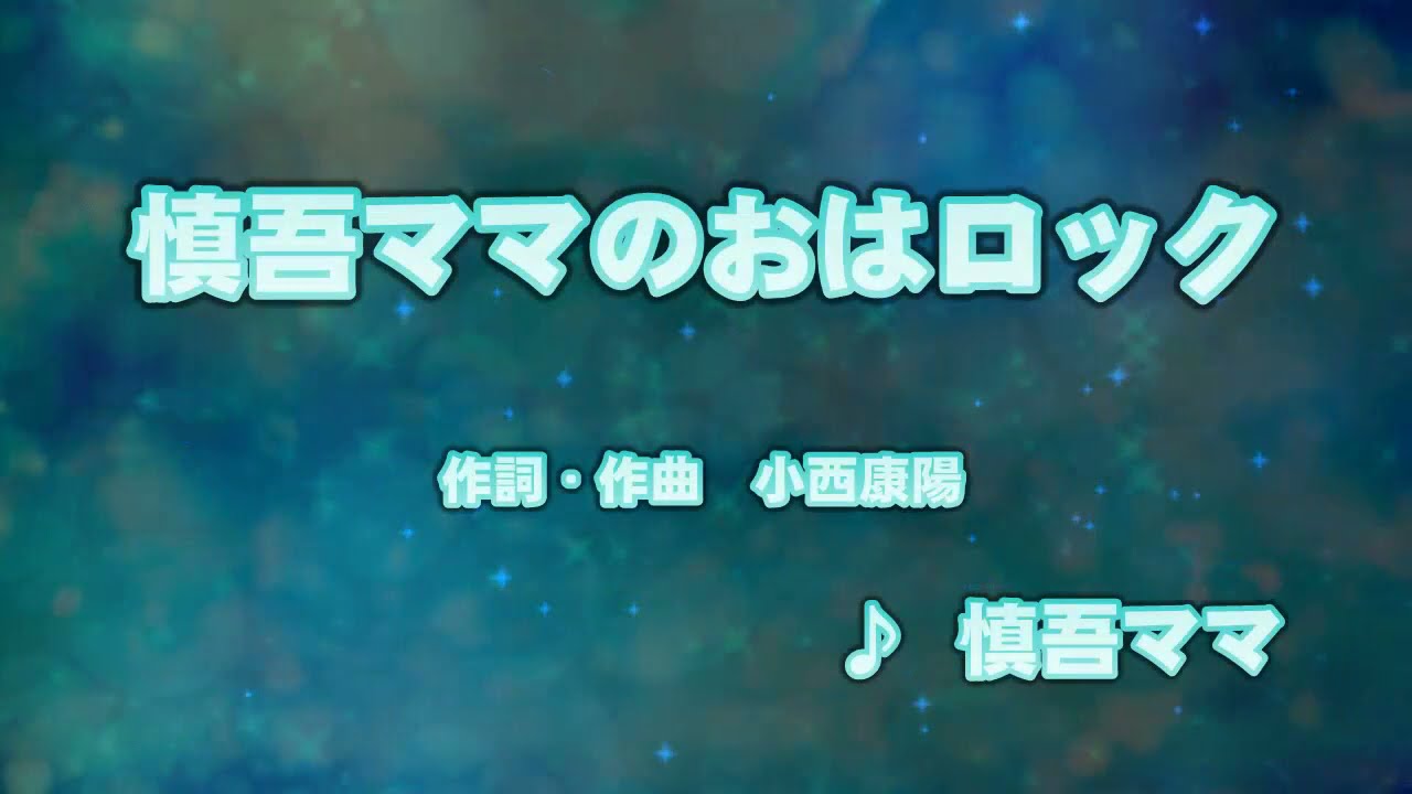 カラオケJOYSOUND (カバー) 慎吾ママのおはロック / 慎吾ママ (原曲key) 歌ってみた YouTube カラオケJOYSOUND (カバー) 慎吾ママのおはロック / 慎吾ママ (原曲key) 歌ってみた YouTube