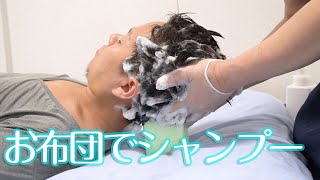 姿勢そのまま、布団で寝たまま洗髪【ルームシャンプー/RoomShampoo】【bed shampoo nursing】