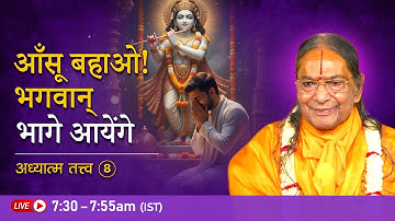 आँसू बहाओ! भगवान भागे आएंगे | अध्यात्म तत्त्व-8/9 | Jagadguru Kripalu Ji Pravachan