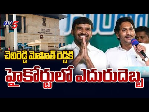మోహిత్ రెడ్డికి బిగ్ షాక్ AP High Court Dismisses Chevireddy Mohith Reddy Pre-Arrest Bail Plea | TV5 - TV5NEWS