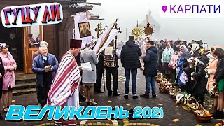 ЯК СВЯТКУЮТЬ #ВЕЛИКДЕНЬ В КАРПАТАХ 2021 / ВЕЛИКЕ СВЯТО НА ГУЦУЛЬЩИНІ! Дідові історії.