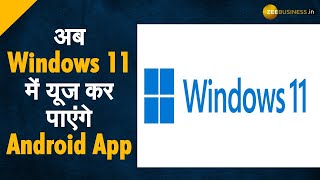 अब Windows 11 में यूज कर पाएंगे Android App screenshot 2