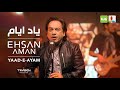 Ehsan Aman - Yaad-e-Ayam - Official Video / احسان امان - یاد ایام