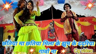 छतिया मा छतिया मिला के झूम के ददरिया गावो ना|chhatiya chhatiya mila ke|cg video|संजीवन टांडिया|