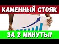 Каменный СТОЯК за 2 МИНУТЫ / Упражнения для ПРОСТАТЫ!