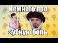 Download Немного про зубную боль (toothache) Немного про зубную боль (toothache)
