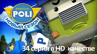 Робокар Поли - Весенняя уборка - Новая серия про машинки (мультфильм 34 в Full HD)