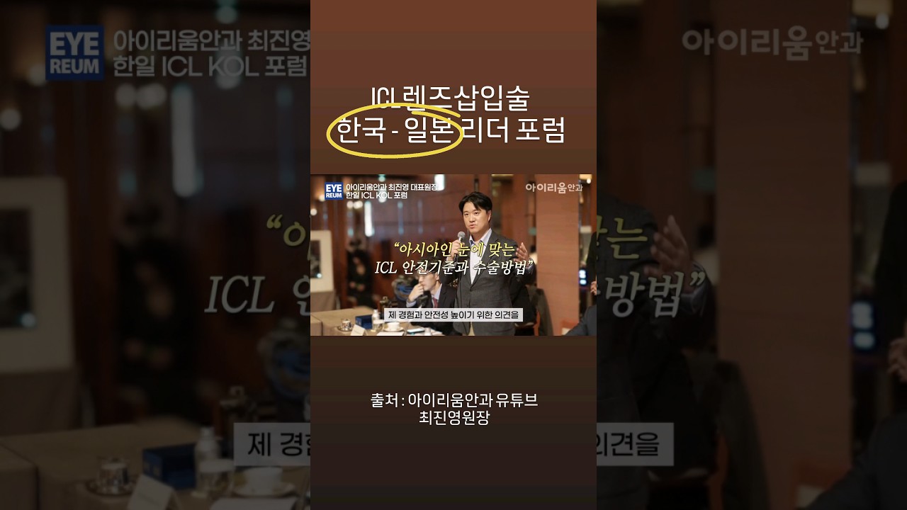 [Айриум Нүдний Эмнэлэг] #ICL линз суулгах мэс засал Солонгос-Японы Манлайлагчдын Форум #АйриумНүднийЭмнэлэг #ЧойЖинЁнЗахирал