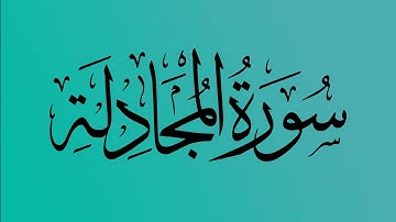 58 - المصحف المرتل | سورة المجادلة | القارئ الشيخ احمد النفيس