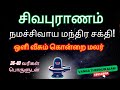 சிவபுராணம் நமச்சிவாய வாழ்க || 36–40 வரிகள் பொருளுடன் || Sivapuranam Explained in Tamil