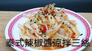 超下飯簡單食譜，泰式辣椒醬涼拌三絲（雞絲,洋蔥絲,腐竹絲）
