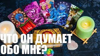 КАКИЕ ЧУВСТВА ВЫЗЫВАЮ? КАКИЕ ЦЕЛИ ОН ПРЕСЛЕДУЕТ? ТАРО ОНЛАЙН ГАДАНИЕ