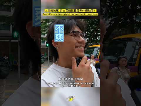 內地人控訴香港無良的士 坐得太近無理被罵 #的士 #的士加價 #香港旅遊 #香港服務業 #內地旅客