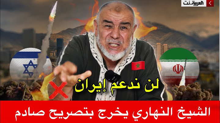 🔴الشيخ النهاري يرد بقوة على من يدعم إيران في حر_بها مع إسر_اىيل🔥🤔 "مالكم دايرين هكذا! ؟"