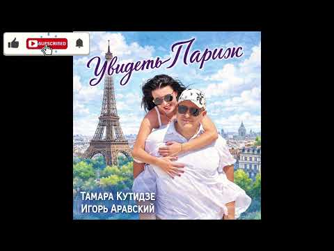 Тамара Кутидзе, Игорь Аравский - Увидеть Париж