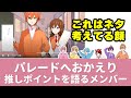 【すとぷり文字起こし】パレードへおかえりのメンバー推しポイントが最高すぎる!!!【ななもり。/切り抜き】