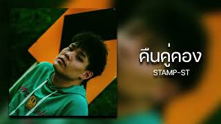 STAMP-ST : คืนคู่คอง (Official Audio)