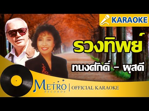 รวงทิพย์ - ทนงศักดิ์ ภักดีเทวา - ผุสดี เอื้อเฟื้อ (Official Master)