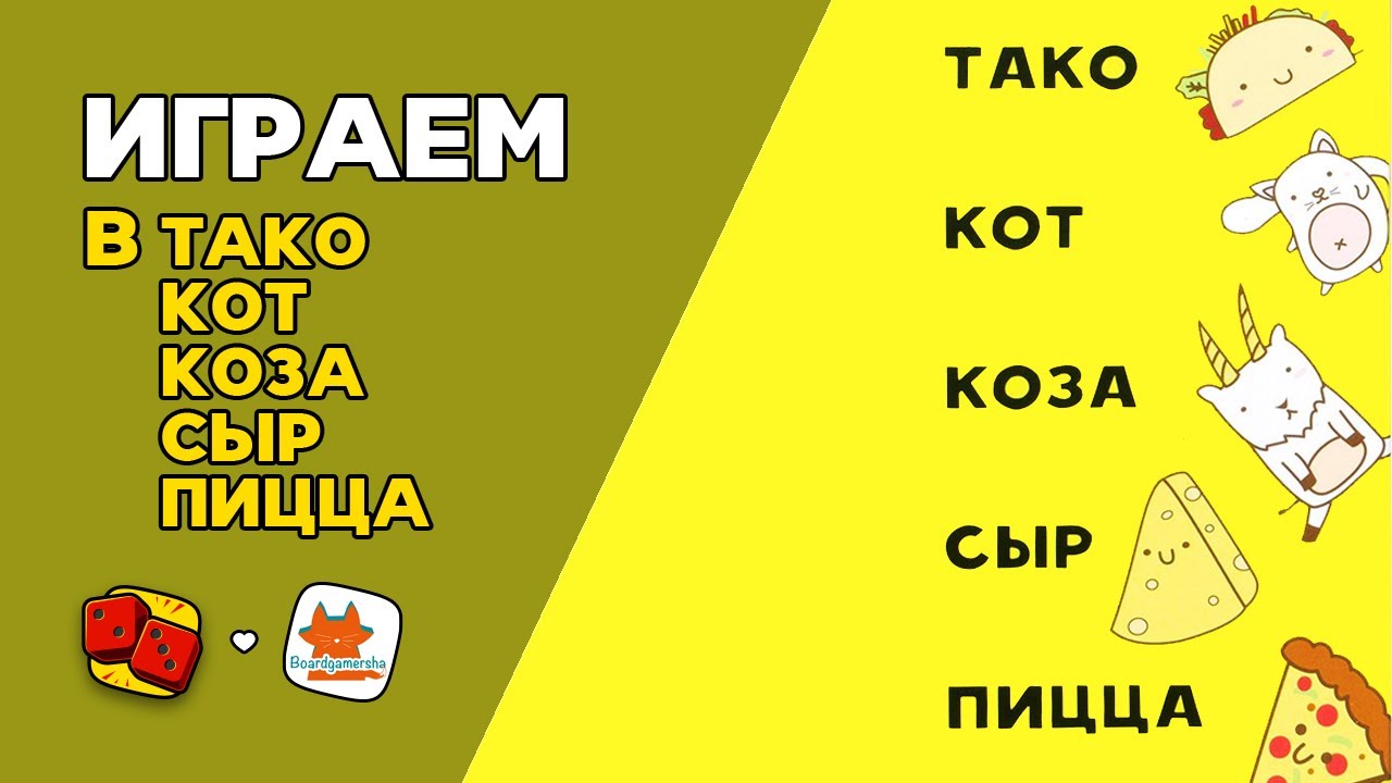 Тако сыр коза пицца. Тако кот коза сыр пицца. Настольная игра тако кот коза сыр пицца. Игра кот коза сыр пицца. Тако кот коза и пицца игра.