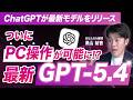 【速報】GPT−5.4の性能がすごいので解説！PC操作ができてコーディング能力も高い？エンジニア（開発者）向け？