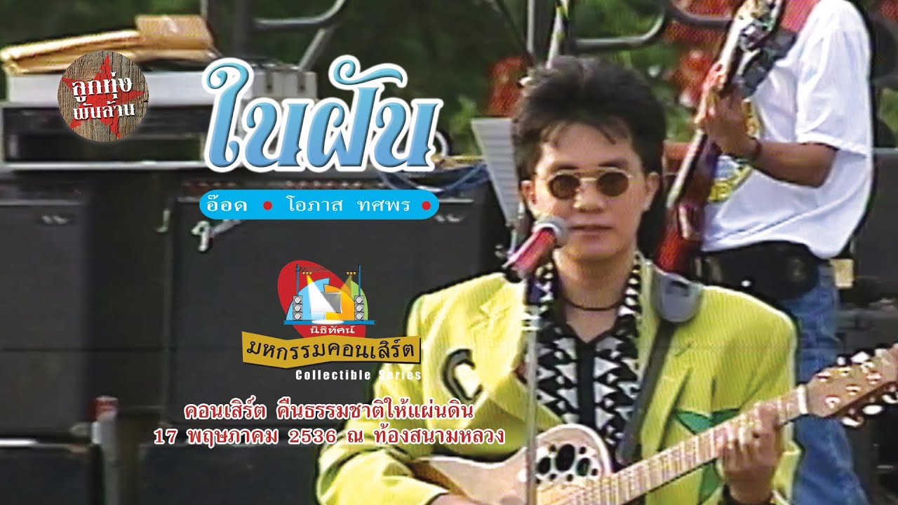 ในฝัน - อ๊อด โอภาส ทศพร (คอนเสิร์ตคืนธรรมชาติให้แผ่นดิน ณ ท้องสนามหลวง วันที่ 17 พฤษภาคม 2536)