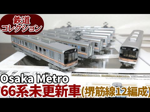 値下げ！鉄道コレクション 大阪メトロ66系未更新車8両N化