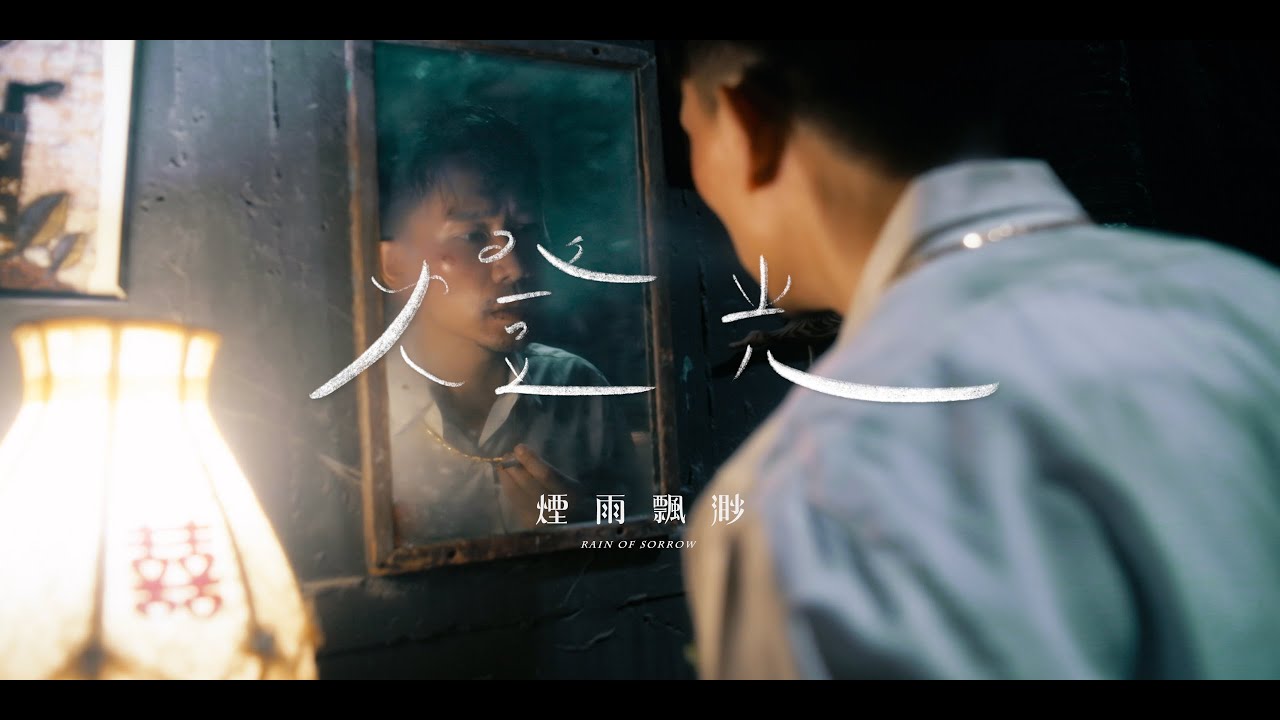 Guarda 煙雨飄渺 Rain of Sorrow【燈光Light】Official Music Video su YouTube Guarda 煙雨飄渺 Rain of Sorrow【燈光Light】Official Music Video su YouTube