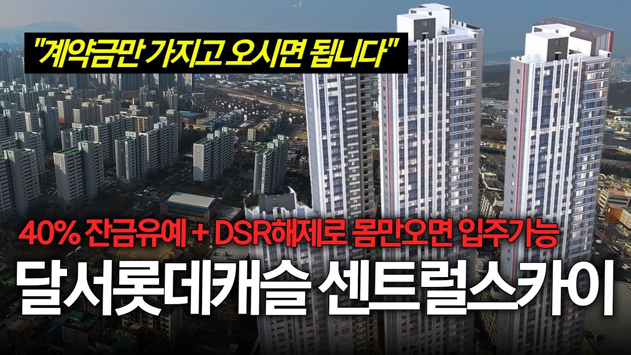 달서 롯데캐슬 센트럴스카이! 40% 잔금유예와 DSR해제로 자금, 대출걱정 끝! 계약금만 들고오면 바로 입주가능한 미친 신축아파트