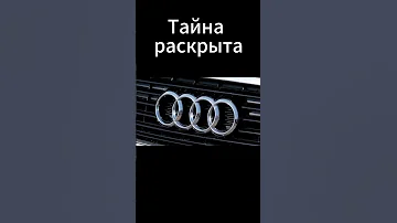 Вот почему у АУДИ такой логотип