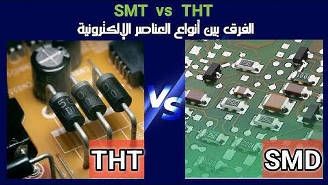 الفرق بين العناصر الإلكترونية THT و SMD