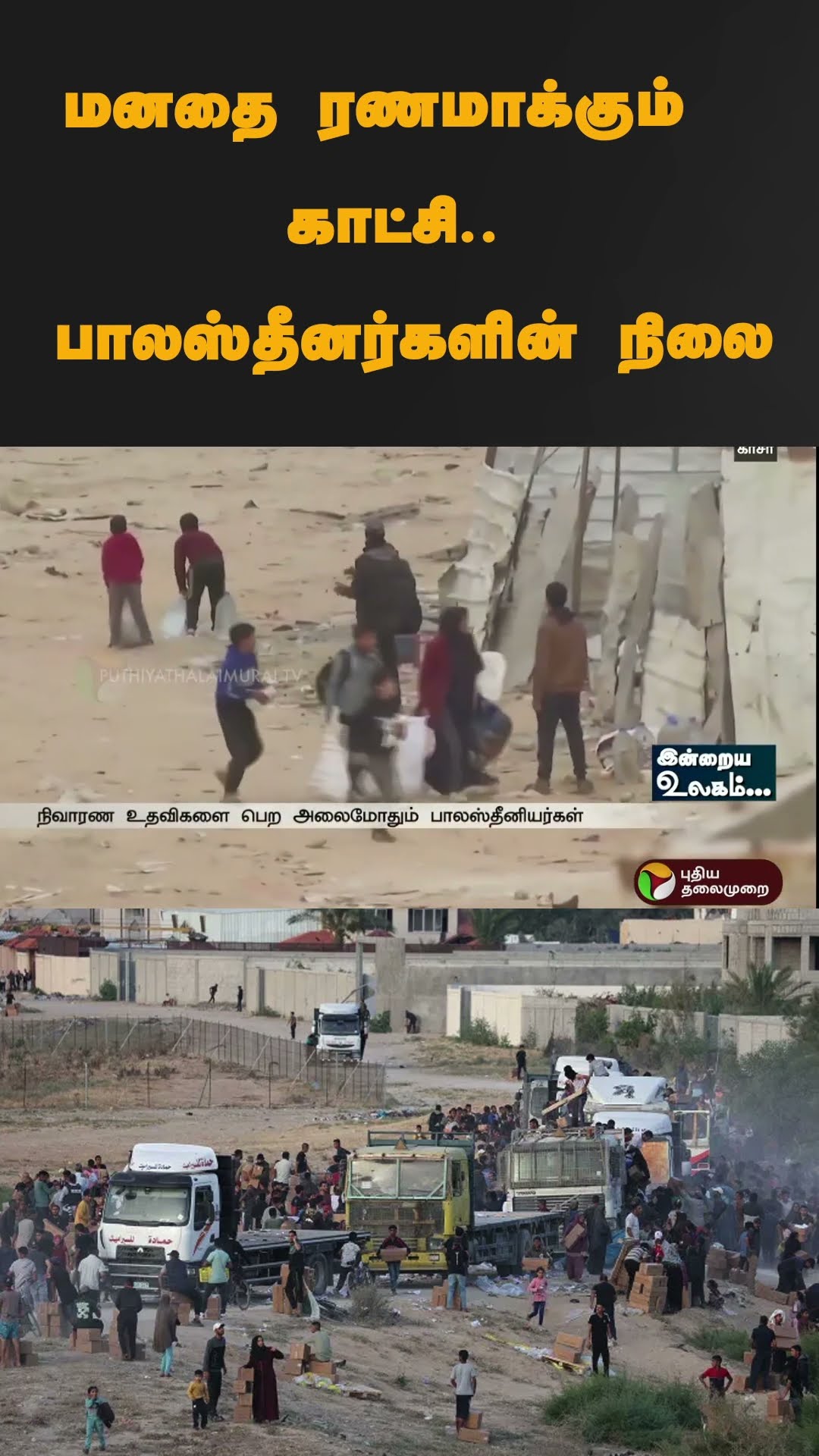 மனதை ரணமாக்கும் காட்சி.. | #shorts | #israel | #gaza | #palestine