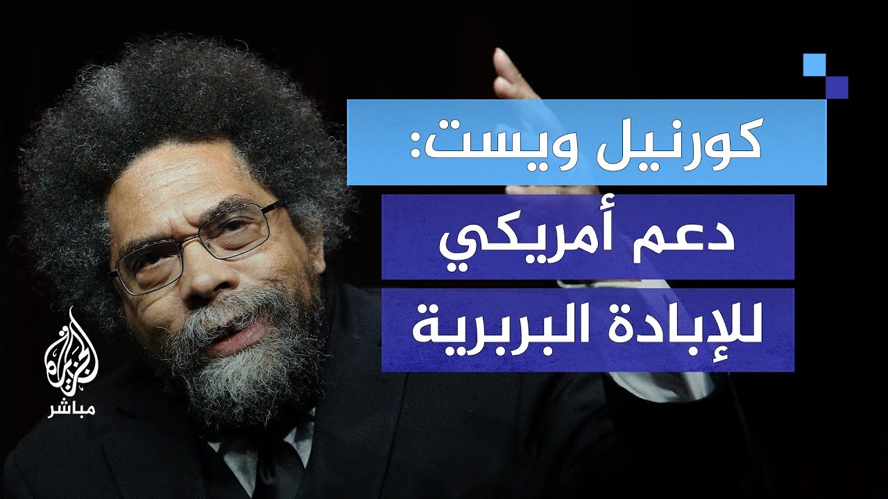 د. كورنيل ويست: المقاومة الفلسطينية أبدية ولن تنتهي