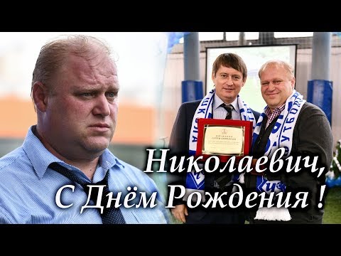 Открытки с днем рождения сергей николаевич, улица города
