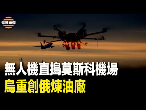 深入1400公里 烏無人機破俄本土不被侵入神話；印度海軍從海盜手中奪船【每日頭條】