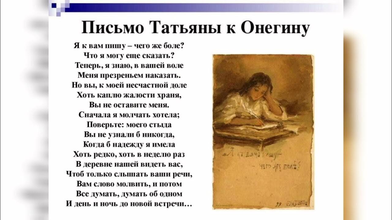 Ошибки в письме татьяны. «я вам пишу, чего же боле. Сцена письма татьяны картина. Стих письмо татьяны. Объяснение татьяны с онегиным.