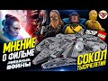 LEGO Star Wars 75257 Сокол Тысячелетия Обзор и Звёздные войны 9 Скайуокер Восход мнение