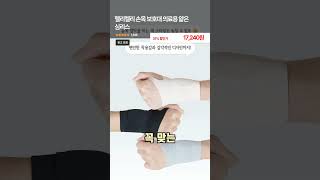 헬리켈리 손목 보호대 의료용 얇은 심리스