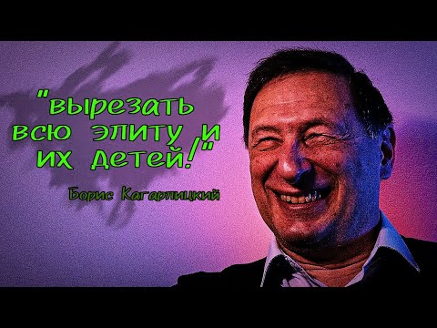 Кагарлицкий призывает вырезать всю элиту с детьми // Кровавый Борис Кагарлицкий // мем Рабкора