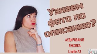 видео: Узнаем фотографию по описанию? Урок 2. Livello A2 картинка: Узнаем фотографию по описанию? Урок 2. Livello A2