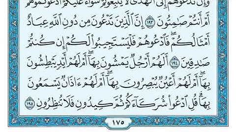 سورة الاعراف من (١٩٤-١٩٨)