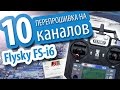 Прошивка FlySky i6 на 10 каналов