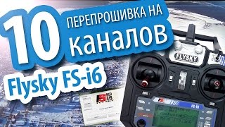 Прошивка FlySky i6 на 10 каналов