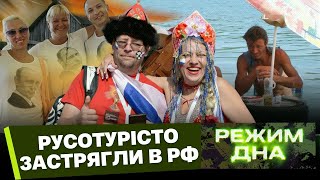 П'яні Бійки Та Крадіжки: Як Російські Туристи Дістали Всі Курорти Світу / Режим Дна