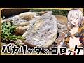 【異世界飯】「バカリャウのコロッケ」「くーねるまるた」の１話目に出てきたあれ！【VOICEROID劇場】【料理】