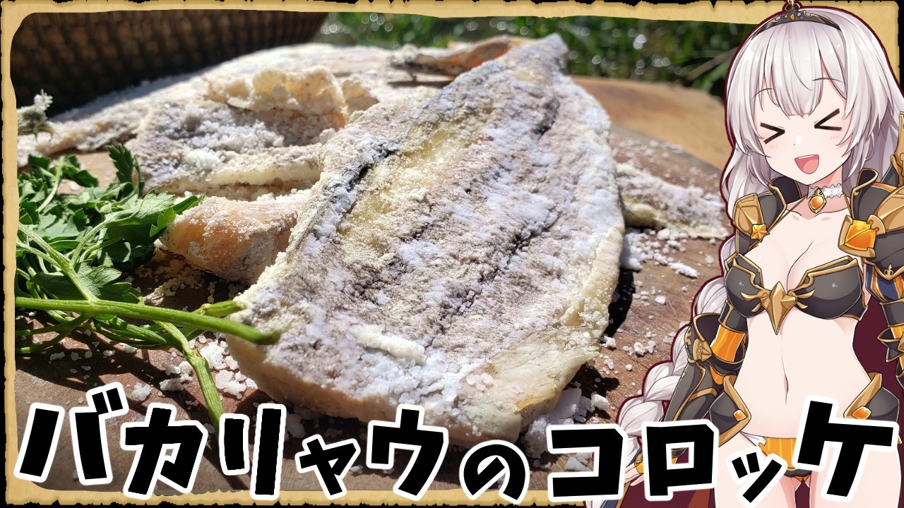 【異世界飯】「バカリャウのコロッケ」「くーねるまるた」の１話目に出てきたあれ！【VOICEROID劇場】【料理】