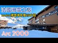 [第五集] 🇫🇷 法國滑雪之旅 All Inclusive Ski Resort - Les Arcs Ski Pass 滑雪通行證,Arc 2000 環境,滑雪場大型電子板,滑雪場各種Lift