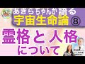 あきらちゃんが語る《宇宙生命論》⑧🌟霊格と人格について🌟 RIAT著《ソロンとカリン龍神物語》《銀河史》胎内記憶研究者 Dr. 池川明