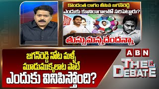 ABN Venkatakrishna Analysis : జగన్‌రెడ్డి నోట మళ్ళీ మూడుముక్కలాట పాటే ఎందుకు వినిపిస్తోంది? | ABN