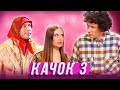 Качок-3 — Уральские Пельмени | Любимое — Соликамск